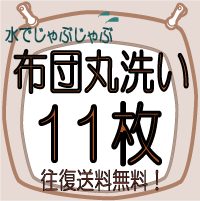 布団　クリーニング《送料無料》【11枚】布団丸洗い♪クリーニング（ふとん/フトン/洗濯/洗い/楽天/通販）