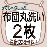 【せんたく日和の 布団クリーニング】【2枚】送料無料・布団丸洗い安心♪布団クリーニング(ふ…...:sentakubiyori:10000001