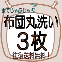 【せんたく日和の 布団クリーニング】【3枚】《送料無料・布団丸洗い》感動♪布団クリーニング（ふとん/フトン/洗濯/洗い/楽天/通販）