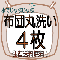 【せんたく日和の 布団クリーニング】【4枚】≪送料無料・布団丸洗い≫大人気♪布団クリーニング(洗濯 ...:sentakubiyori:10000019