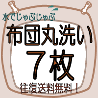 布団　クリーニング《送料無料》　【7枚】布団丸洗いクリーニング♪（ふとん/フトン/洗濯/洗い/楽天/通販）