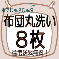 【せんたく日和の 羽毛布団 クリーニング】《送料無料》【8枚】布団丸洗いクリーニング♪（ふとん/フトン/洗濯/洗い/楽天/通販）布団クリーニング　8枚実績を積んだプロが洗うこだわりの布団クリーニング羽毛布団も羊毛布団もサイズも問いません。枚数が増えるほどお得！1枚あたり2935円！