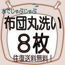 【せんたく日和の 羽毛布団 クリーニング】《送料無料》【8枚】布団丸洗いクリーニング♪（ふとん/フトン/洗濯/洗い/楽天/通販）