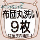 布団　クリーニング《送料無料》【9枚】布団丸洗いクリーニング♪（ふとん/フトン/洗濯/洗い/楽天/通販）