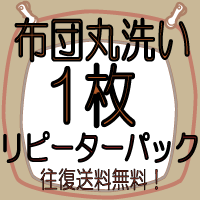 【せんたく日和 布団クリーニング】【1枚】≪送料無料・布団丸洗い≫リピーターパック♪