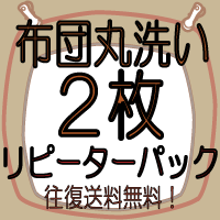 【せんたく日和の 布団丸洗い】【2枚】≪送料無料・布団クリーニング≫リピーターパック♪布団…...:sentakubiyori:10000007