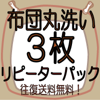 【せんたく日和の 布団丸洗い】【3枚】≪送料無料・布団クリーニング≫リピーターパック♪布団…...:sentakubiyori:10000008