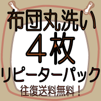 【せんたく日和の 布団クリーニング】【4枚】≪送料無料・布団丸洗い≫リピーターパック♪布団クリーニン...:sentakubiyori:10000022