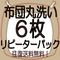 【せんたく日和の 布団クリーニング】　6枚≪送料無料≫布団丸洗いリピーターパック♪布団クリーニング（ふとん/フトン/洗濯/洗い/楽天/通販）500円貸布団はこちらこちらは布団クリーニングご利用2度目以降のお客様専用ページ