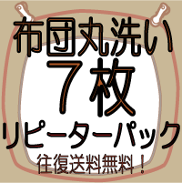 布団クリーニング　リピーターパック【7枚】布団丸洗い♪送料無料（ふとん/フトン/洗濯/洗い/楽天/通販）500円貸布団はこちらこちらは布団クリーニングご利用2度目以降のお客様専用ページです