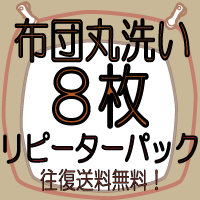 布団クリーニング　リピーターパック【8枚】布団丸洗い♪送料無料（ふとん/フトン/洗濯/洗い/楽天/通販）