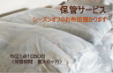 ≪布団 保管≫布団・薄布団申込用(ふとん 預かり
