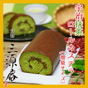三源庵 丹波大納言抹茶ロールカステラ (増量サイズ) プレゼント 手土産 人気 話題 【和菓子】 【洋菓子】 誕生日 内祝い ギフト 【楽ギフ_ 誕生日 【楽ギフ_ のし】 出産祝い 快気祝い お返し ご挨拶 夏休み 敬老の日