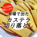 【京都三源庵】わけあり 出来立てカステラの切り落とし【1パッ...