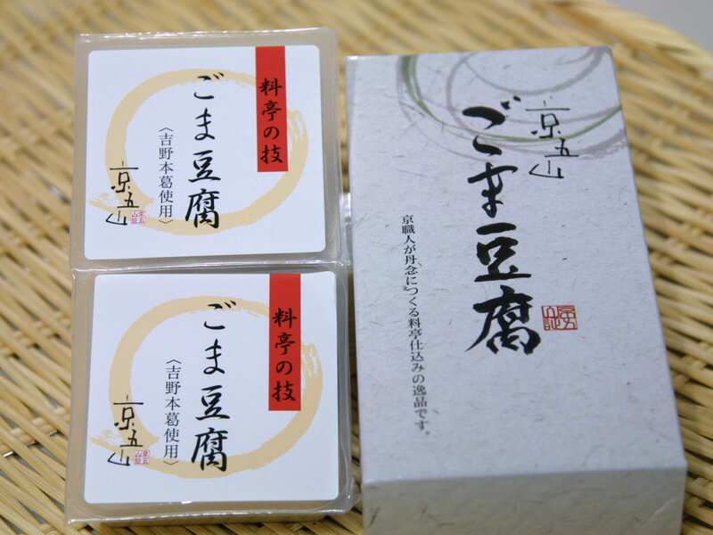 京五山ごま豆腐2個入り　胡麻豆腐ゴマ豆腐京都お土産おみやげ贈り物ギフト【新規開店100909】新規店お試しセットおためし【楽ギフ_のし宛書】【楽ギフ_のし宛書】ゴマ豆腐胡麻豆腐ギフト【京都 ごまどうふ】京五山ごま豆腐2個入り