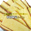 カステラ 切り落とし 3パック540g 【初回購入限定】 送料無料 国産 工場直送 訳あり 食品 焼き菓子 スイーツ 和菓子 ランキング一位 菓子 お取り寄せ 詰め合わせ アウトレット 京都 帰省土産 お土産 おやつ お菓子 無添加 無着色 保存料無添加 ポイント消化 プレーン3