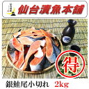 訳あり銀鮭尾小切れ2kg