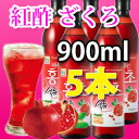 【900ml×5本（ザクロ）】紅酢・ホンチョ・飲むお酢（韓国飲料、お酢）