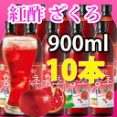 送料無料【900ml×10本（ザクロ）】紅酢・ホンチョ・飲むお酢（韓国飲料、お酢）