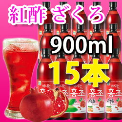 【900ml×15本（ザクロ）】紅酢・ホンチョ・飲むお酢（韓国飲料、お酢）