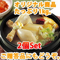 参鶏湯2個セットサムゲタン専門食堂の味を韓国直輸入価格で！【レビューでフェイスマスク1枚付】