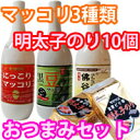 人気のまっこり3種類と金原ピリ辛明太子海苔10個★おつまみセット★