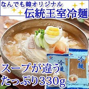 【あす楽対応】[伝統王室]冷麺スープはたっぷり330g2人分400円（韓国食品、麺類、冷麺）【韓国食品・韓国料理】韓国直輸入！本場韓国の冷麺を家庭で楽しめます。