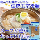 [伝統王室]冷麺スープはたっぷり330g2人分400円（韓国食品、麺類、冷麺）