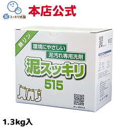 【月間企画　今だけ送料無料】泥スッキリ515 1.3kg洗剤 泥汚れ洗剤 粉末洗剤 ユニフォーム 野球 靴下 泥よごれ 無リン 本店公式 汗の臭い 練習着 パンツ アンダーシャツ ソフトボール サッカー <strong>ラグビー</strong> 洗剤 環境 エコ