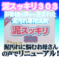 新しくなりました！【黒土の泥汚れ】泥汚れ専用洗剤「泥スッキリ303」野球部のユニフォームの洗濯にオススメ！泥すっきり！