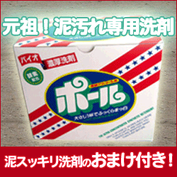 【おまけ付き】泥汚れ洗剤ポール 2kg（＋泥スッキリ洗剤の試供品をお付けします）