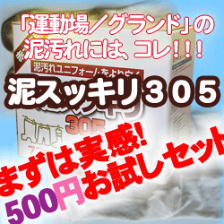 泥スッキリ305お試し袋！【メール便限定！送料無料】【代引不可】洗剤ポールや泥すっきり101では取れない臭いにも対応当店オススメの泥スッキリ305が約2〜3回分入ったお試し版です。運動場／グランドの泥汚れに特化した専用洗剤です！【代引不可】