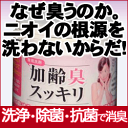 【体臭対策専用洗剤】加齢臭スッキリ!体臭の発生から予防。洗浄...
