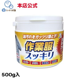 作業服スッキリ 500gボトル -- 洗剤 <strong>粉末洗剤</strong> 作業服 作業着 油汚れ 洗剤 グリス 機械油 食用油 本店公式 オイル 調理服 エンジンオイル ニオイ