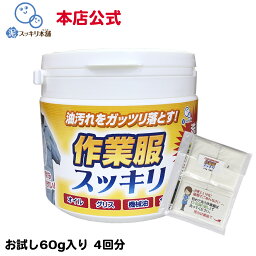 作業服スッキリお試し(60g) -- 洗剤 <strong>粉末洗剤</strong> 作業服 作業着 油汚れ 洗剤 グリス 機械油 食用油 本店公式 オイル 調理服 エンジンオイル ニオイ