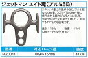 ジェットマン エイト環(アルミBIG)【強度:41kN】【対応ロープ径:φ9〜16mm】