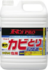 R'S PRO 強力カビ取りクリーナー5kg　（リンレイ）【カビの根から分解、スッキリ除去！】