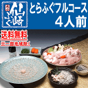とらふぐ 刺身&鍋フルコースセット4人前【山口県産仙崎ふぐ】...