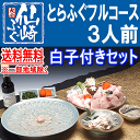 白子付きとらふぐ刺身&鍋フルコースセット...