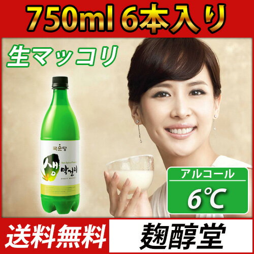 【あす楽】【送料無料】【麹醇堂】 生マッコリ 750ml 6本 センマッコリ クール便発送…...:seoul-bobusang:10000313