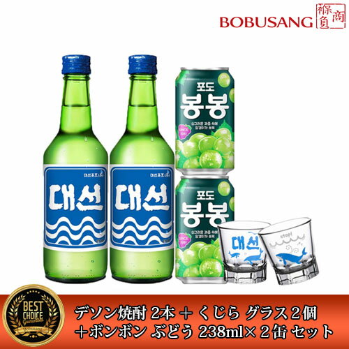 【韓国焼酎】ママムとソジュ一杯しよう！デソン焼酎 2本 ＋ <strong>ボンボン</strong> ぶどう 238ml×2缶 ＋ くじら グラス2個セット ★ 16.9% DAESUN 大鮮焼酎 テソン焼酎 自宅 <strong>カクテル</strong> youtube