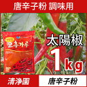 (04237)【清浄園】唐辛子粉 【調味用】 1kg チョン...