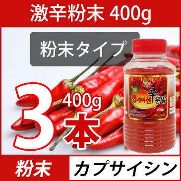 (03271)【粉末】激辛カプサイシン粉末タイプ 400g x 3本 調味料 韓国ソース 唐辛子 コチュジャン スパイス カプサイシン 辛味 スパイシー