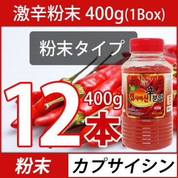 (03271)【粉末】激辛カプサイシン粉末タイプ400g x 12本(1BOX) 調味料 韓国ソース 唐辛子 コチュジャン スパイス カプサイシン 辛味 スパイシー