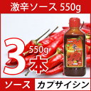 (03270)【送料無料!】【ソース】激辛カプサイシンソースタイプ 550g x3本 調味料 韓