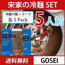 (07001)【送料無料!】【宋家冷麺 5人前 SET】麺 ...