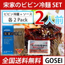 (07032)【全国送料無料!】【宋家ビビン冷麺 2人前 SET】麺160g x ソース 60g (各2袋)