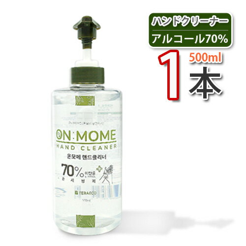 【10】【ON MOME】 ハンドクリーナー ★ 500ml x 1本 (アルコール70％) ★ HAND CLEANER 手洗浄液 ハンドジェル　ジェルタイプ ★★