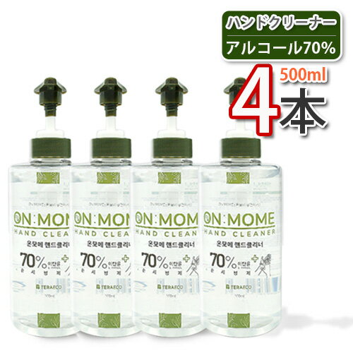 【10】【ON MOME】 ハンドクリーナー ★ 500ml x 4本 (アルコール70％) ★ HAND CLEANER 手指洗浄液 ハンドジェル ジェルタイプ ハンドクリーンジェル★★