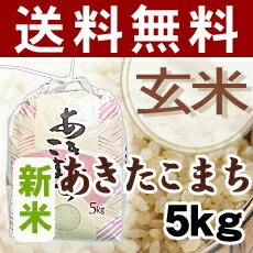 【送料無料】23年産新米あきたこまち5kg『玄米』*北海道・沖縄別途送料500円が掛かります